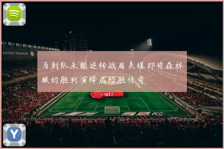 马刺队未能逆转战局美媒却将森林狼的胜利演绎成险胜传奇