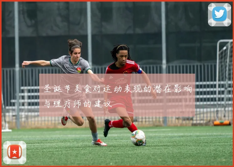 圣诞节美食对运动表现的潜在影响与理疗师的建议