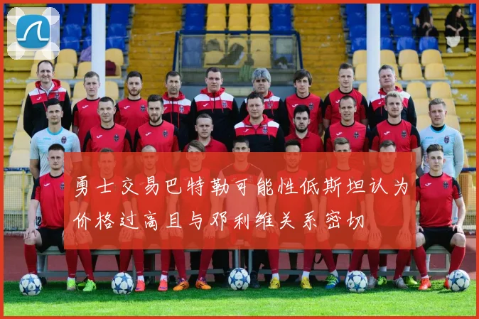勇士交易巴特勒可能性低斯坦认为价格过高且与邓利维关系密切
